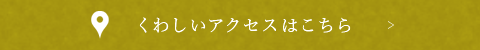 くわしいアクセスはこちら