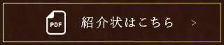 紹介状はこちら