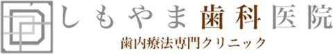 しもやま歯科医院