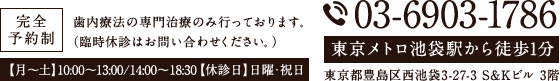 完全予約制 歯内療法の専門治療のみ行っております。（臨時休診はお問い合わせください。）【月～土】10:00～13:00/14:00～18:30【休診日】日曜・祝日 TEL:03-6903-1786 東京メトロ池袋駅から徒歩1分 東京都豊島区西池袋3-27-3 S&Kビル 3階