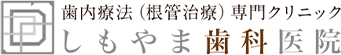 歯内療法（根管治療）専門の池袋の歯医者・歯科｜しもやま歯科医院